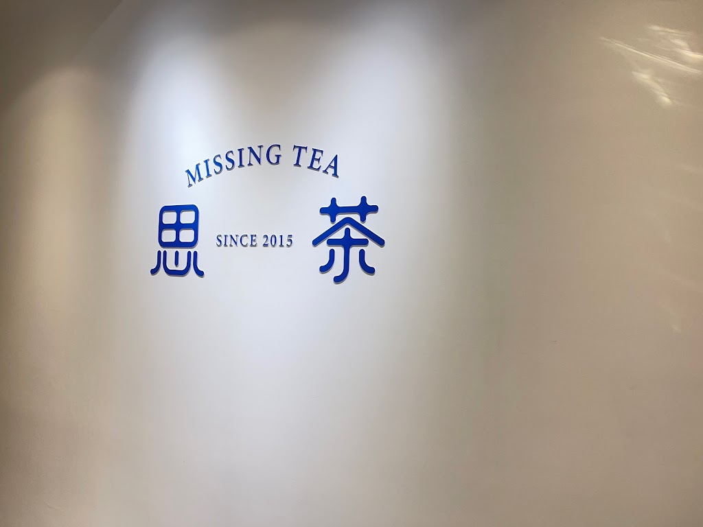 思茶MissingTea手作飲品 中壢中原店 的照片