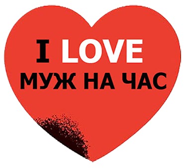Муж На Час Тула