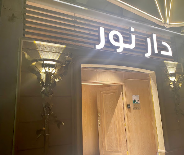 مشغل وصالون دار نور Dar Noor Fashion House and Beauty Salon - الرياض