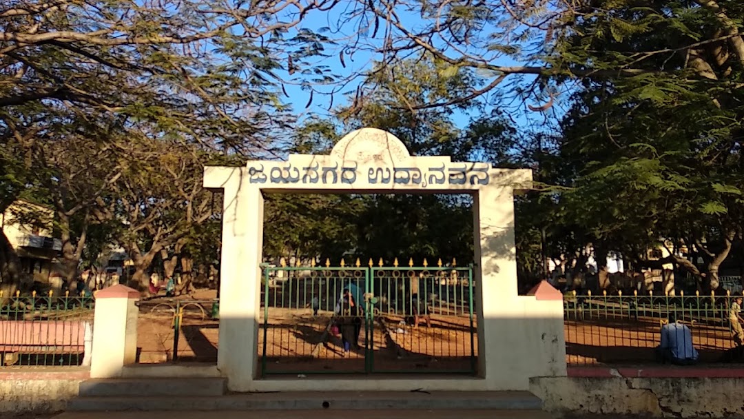 Jayanagar Park - ಜಯನಗರ ಉದ್ಯಾನವನ