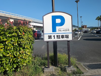 道の駅 きさいや広場 駐車場