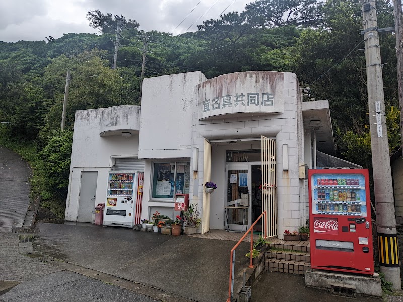 宜名真共同店