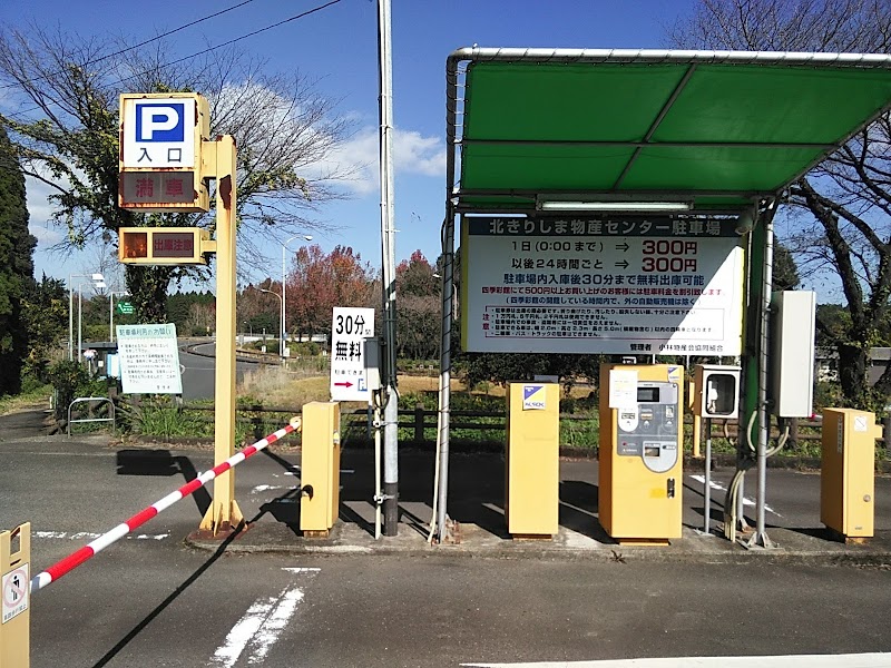 北きりしま物産センター