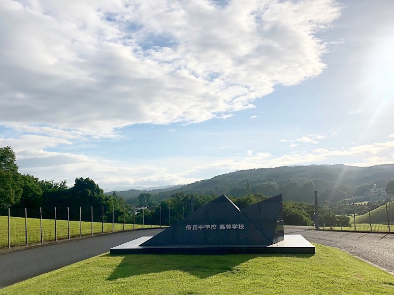 桜丘中学校・桜丘高等学校