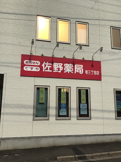佐野薬局 桜三丁目店
