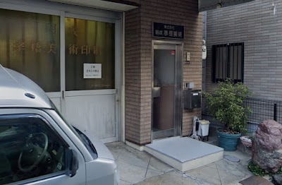 （株）明成孝橋美術