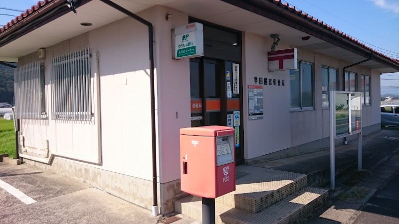平田国富郵便局