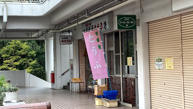 日吉屋豆腐店