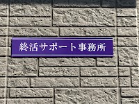 終活サポート事務所