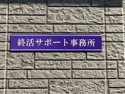 終活サポート事務所