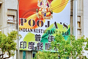 Pooja's Indian Restaurant (普佳印度料理餐廳） image