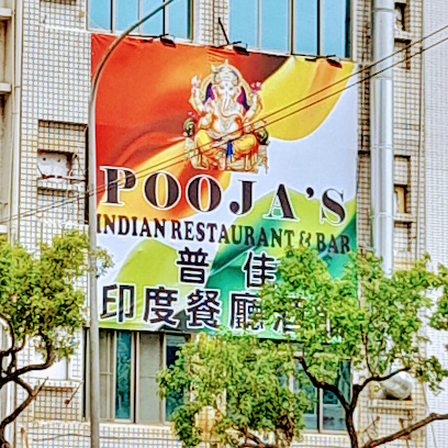 普佳印度料理餐厅