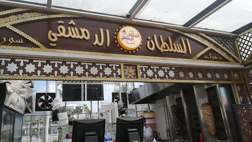 السلطان الدمشقي مع تحيات ابداع استوديوز للتسويق 