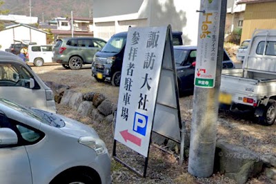 諏訪大社 参拝者駐車場