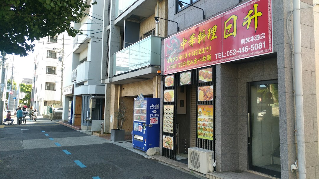 日升 則武本通店