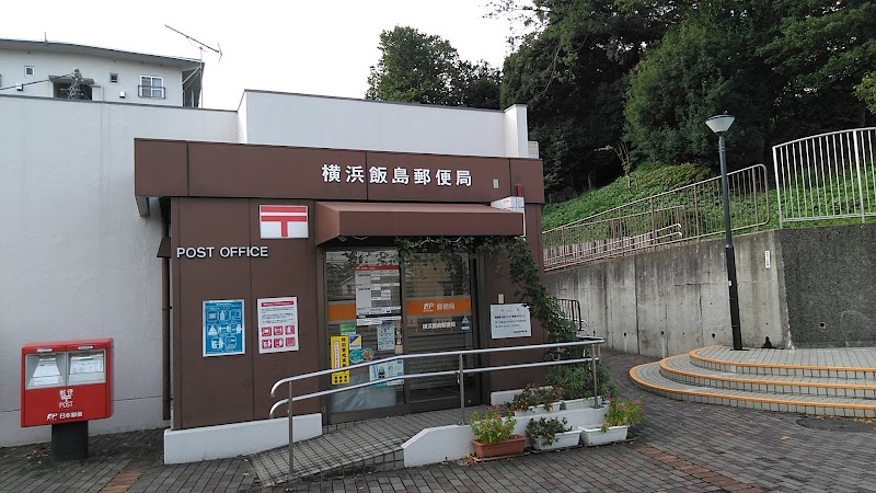 横浜飯島郵便局