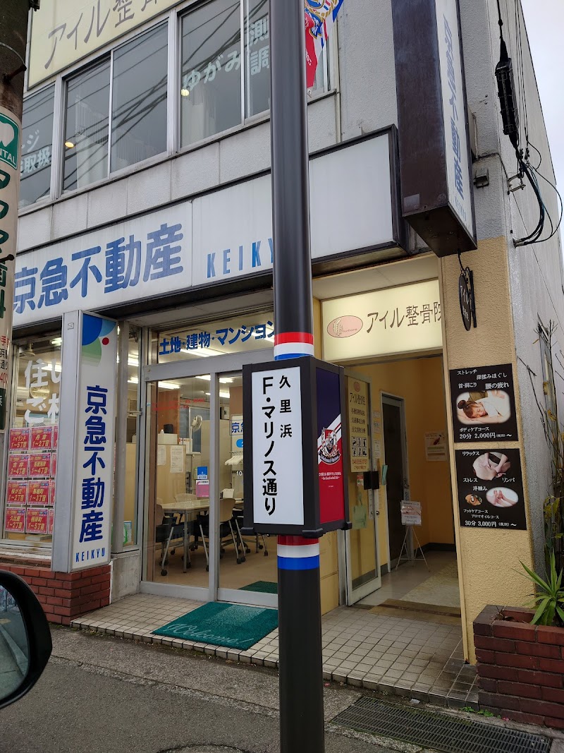 京急不動産(株)久里浜店