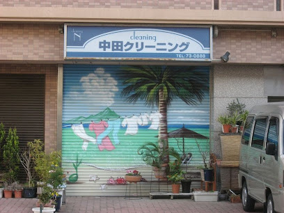 中田クリーニング店