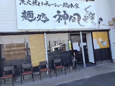 麺処 神凪