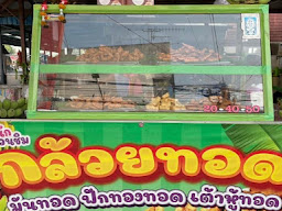กล้วยทอดเข้าคิว