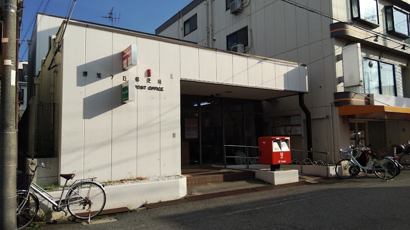 堺旭ケ丘郵便局