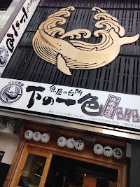 魚屋の台所 下の一色 ニシキ店