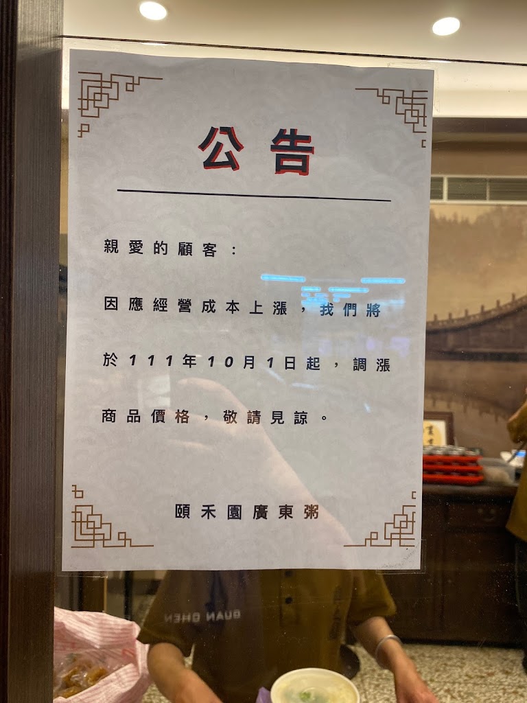 頤禾園廣東粥 的照片