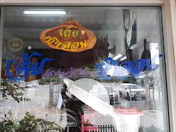 ก้อยซาลอน & สปา