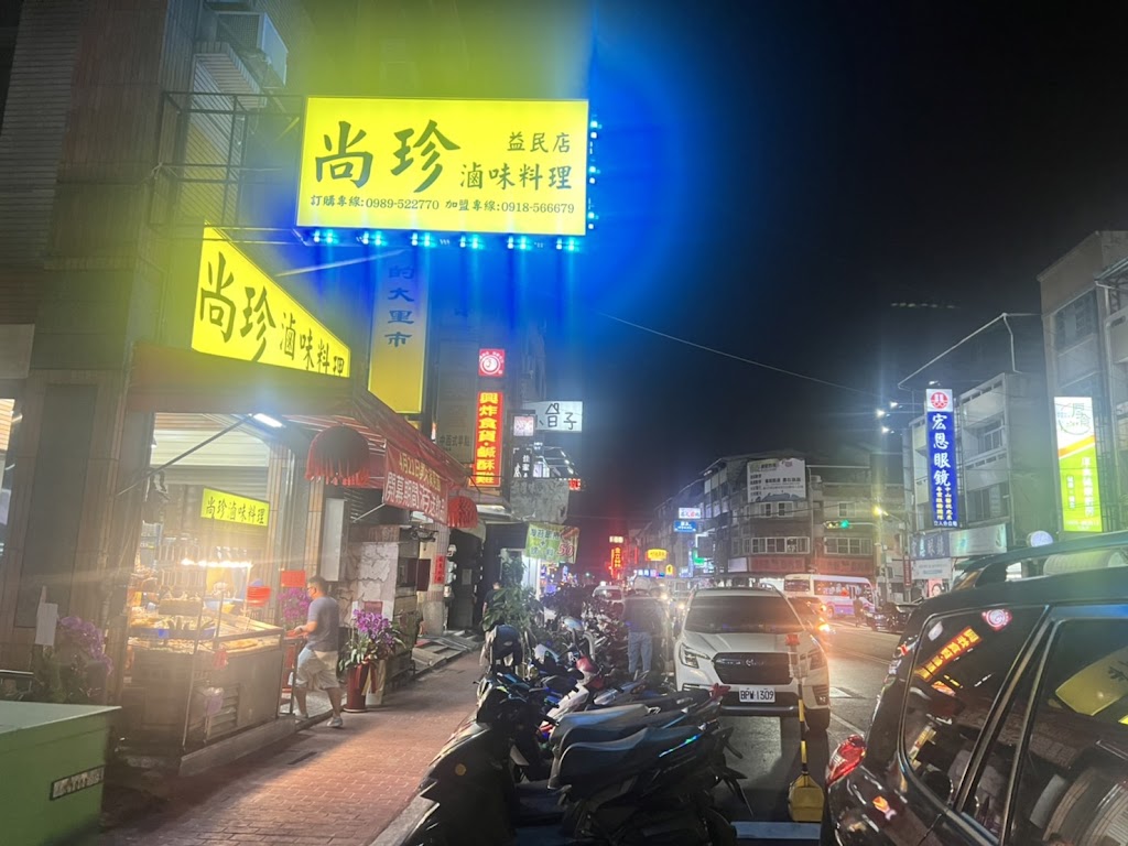 尚珍滷味料理益民店 的照片