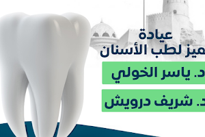 عيادة تميز لطب الأسنان دكتور ياسر الخولي image