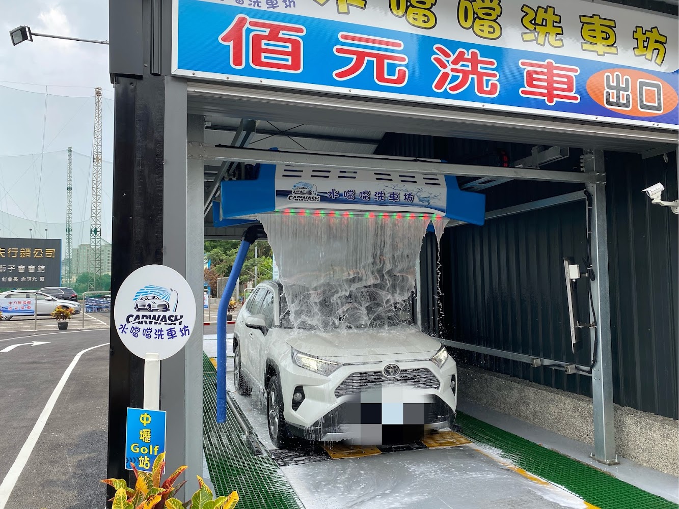 水噹噹洗車坊-360度全自動洗車