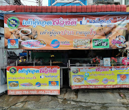 เต้าหู้ทอดสวัสดี photo