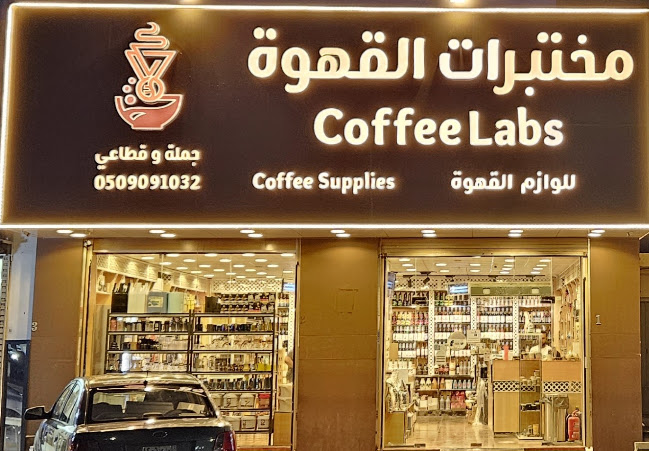 Coffee Labs مختبرات القهوة - جدة