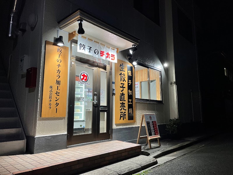 餃子のチカラ 細田店