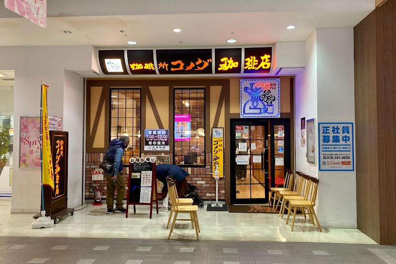 コメダ珈琲店 神戸ハーバーランド店