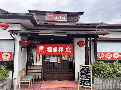 中國料理店 福来祥