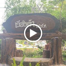 รีสอร์ท เวียงคำรีสอร์ท โพธาราม-ราชบุรี