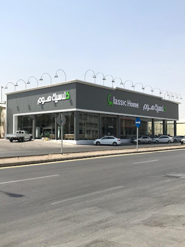 شركة كلاسيك هوم للتجارة