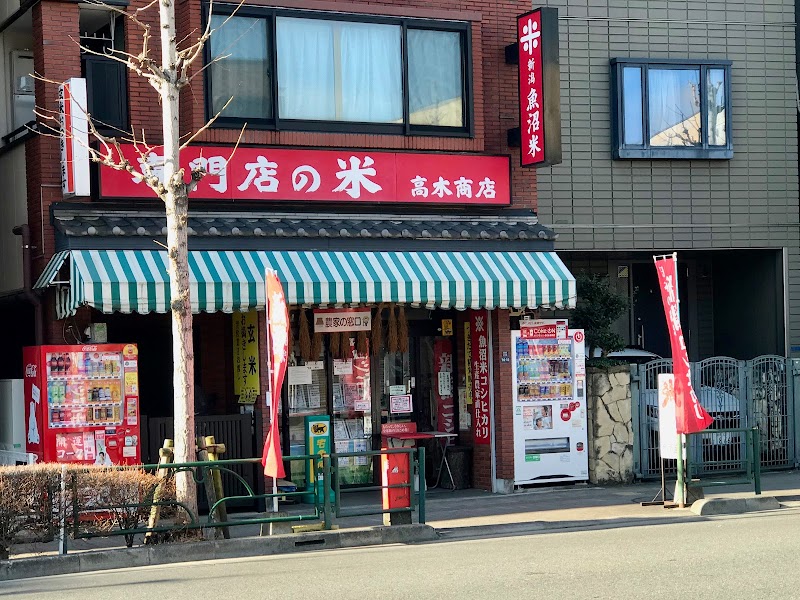 米つき高木米店
