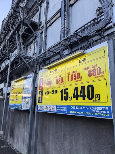 タイムズ大手町２丁目