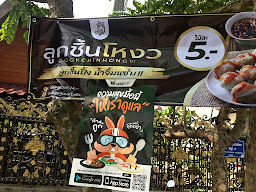 ร้านป๋าหมู ขายของชำ