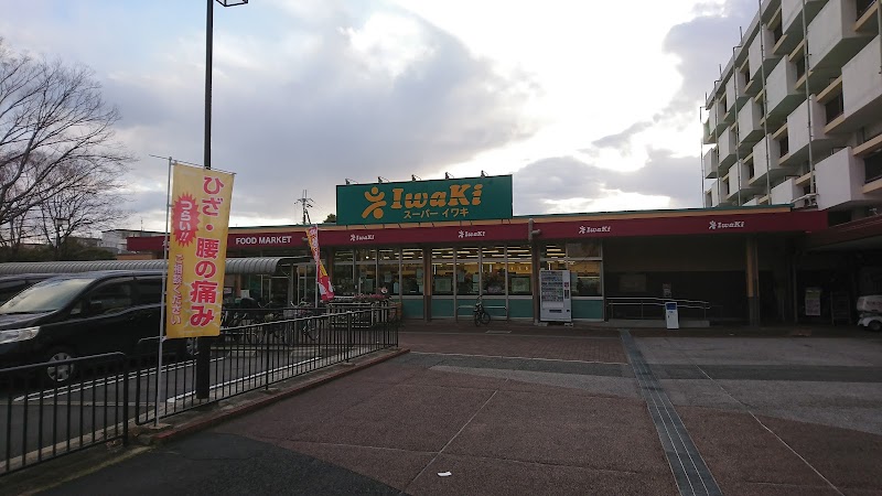 スーパーイワキ久御山店