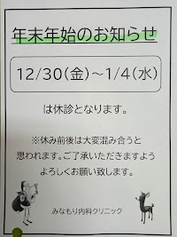 みなもり内科クリニック