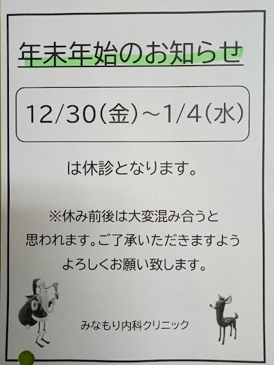 みなもり内科クリニック