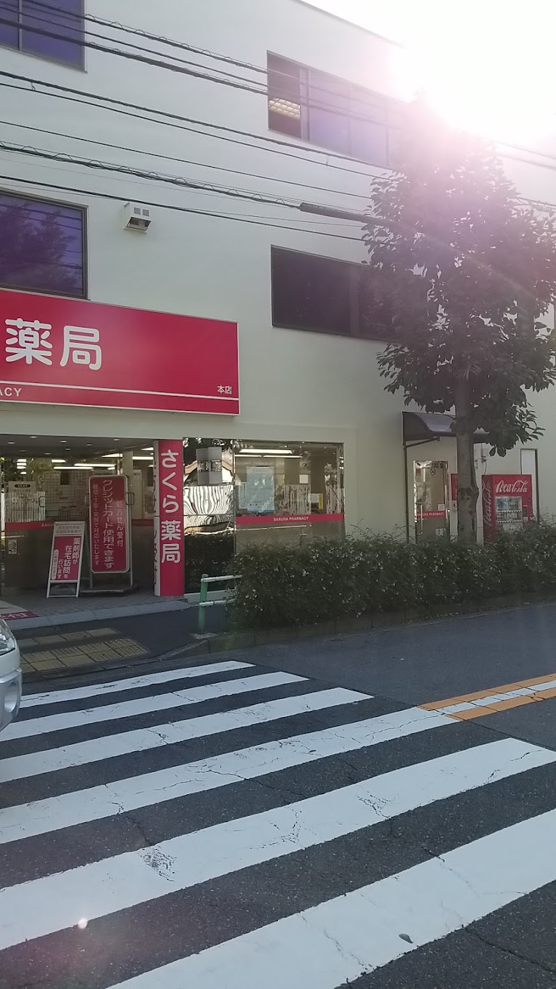 さくら薬局 本店