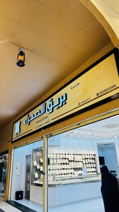 بريق الصحراء لذهب و المجوهرات