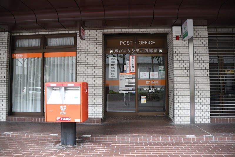 神戸パークシティ内郵便局