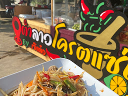 ร้านส้มตำปากเจ่อ@นัดBig C
