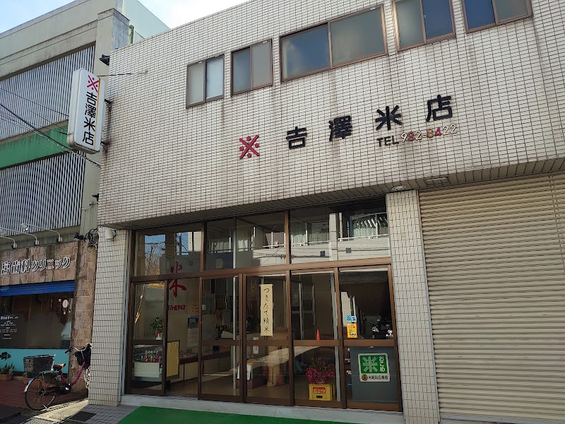 吉澤米店
