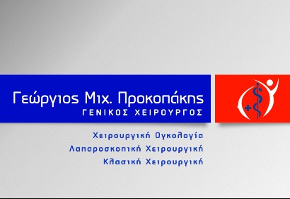 Αριθμός τηλεφώνου Γενικός Χειρουργός, Ρέθυμνο - Δρ Προκοπάκης Γεώργιος